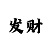 分分快3规律顺口溜